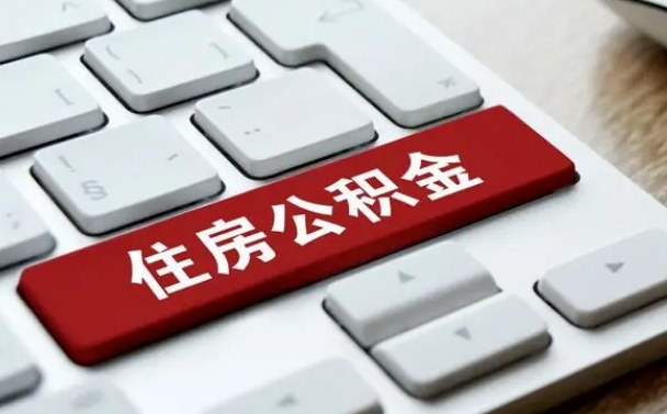宜昌济南住房公积金销户提取流程（宜昌济南住房公积金离职提取流程）